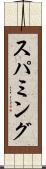 スパミング Scroll