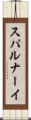 スパルナーイ Scroll