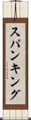 スパンキング Scroll