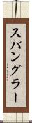 スパングラー Scroll