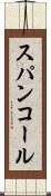 スパンコール Scroll