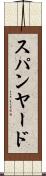スパンヤード Scroll