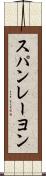 スパンレーヨン Scroll