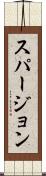 スパージョン Scroll