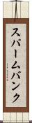 スパームバンク Scroll