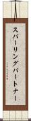 スパーリング・パートナー Scroll