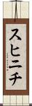 スヒニチ Scroll