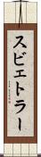 スビェトラー Scroll