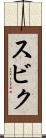 スビク Scroll