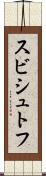 スビシュトフ Scroll