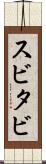 スビタビ Scroll