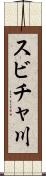 スビチャ川 Scroll