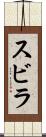 スビラ Scroll