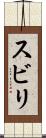 スビリ Scroll