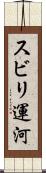 スビリ運河 Scroll