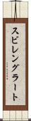 スビレングラート Scroll
