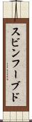 スビンフーブド Scroll