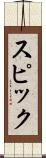 スピック Scroll