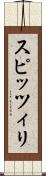 スピッツィリ Scroll