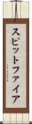 スピットファイア Scroll
