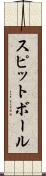 スピットボール Scroll
