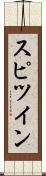 スピツイン Scroll