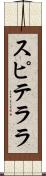 スピテララ Scroll