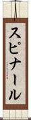 スピナール Scroll