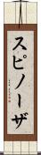 スピノーザ Scroll