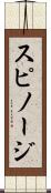 スピノージ Scroll