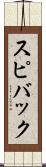 スピバック Scroll