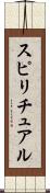 スピリチュアル Scroll