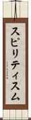 スピリティスム Scroll