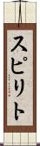 スピリト Scroll