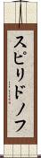 スピリドノフ Scroll