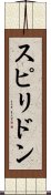 スピリドン Scroll