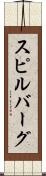 スピルバーグ Scroll