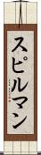 スピルマン Scroll