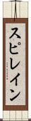 スピレイン Scroll