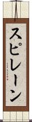 スピレーン Scroll