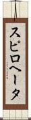 スピロヘータ Scroll