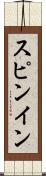 スピンイン Scroll