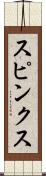 スピンクス Scroll