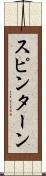 スピン・ターン Scroll