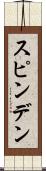 スピンデン Scroll