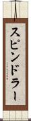スピンドラー Scroll