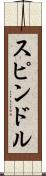 スピンドル Scroll