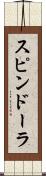 スピンドーラ Scroll