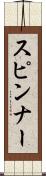 スピンナー Scroll