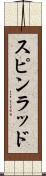 スピンラッド Scroll